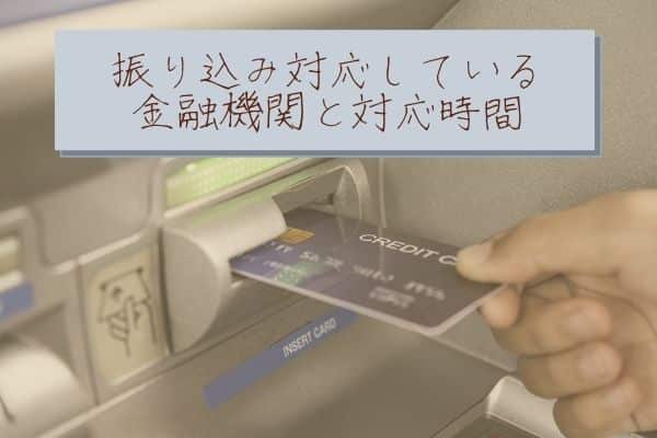 振り込み対応している金融機関と対応時間