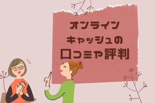 オンラインキャッシュの口コミや評判