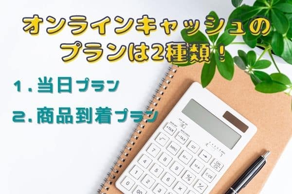 オンラインキャッシュのプランと換金率