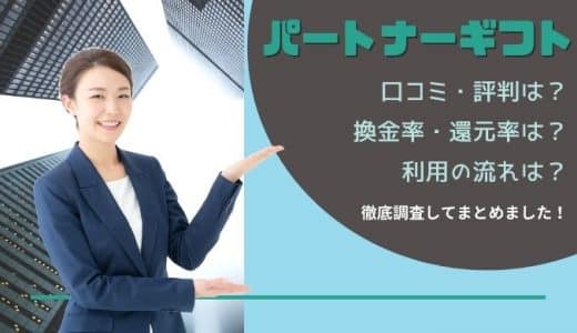 パートナーギフトの換金率や口コミ・評判を徹底調査！注意点や利用の流れも