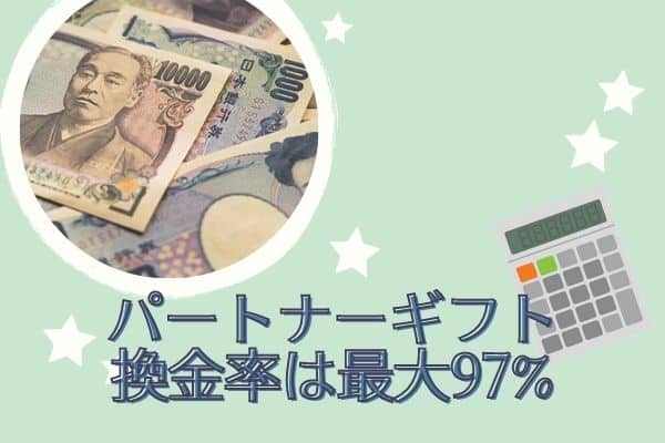 パートナーギフトの換金率