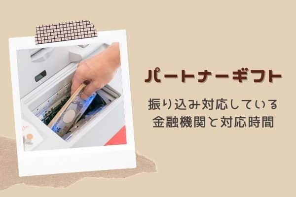 振り込み対応している金融機関と対応時間