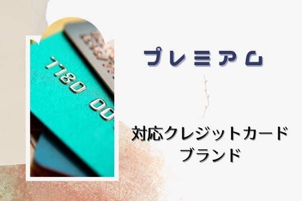 プレミアムの対応クレジットカードブランド