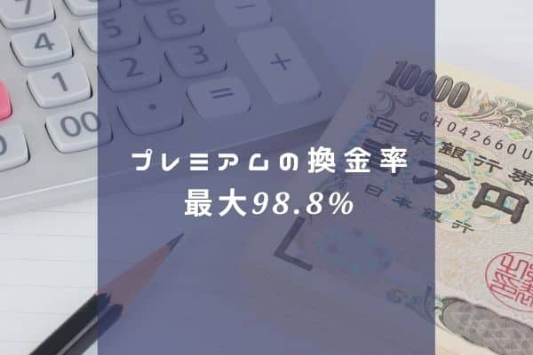 プレミアムの換金率