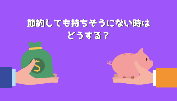 節約しても持ちそうにない時はどうする？