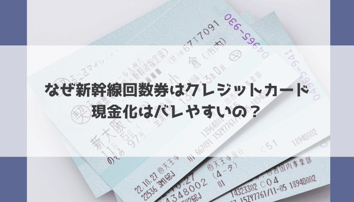 どうして新幹線回数券はバレやすいの？バレたらどうなるの？