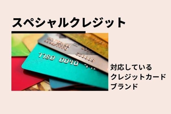 スペシャルクレジットの対応クレジットカードブランド