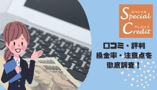 スペシャルクレジットの口コミ・評判はどう？換金率や注意点・利用の流れも徹底解説！