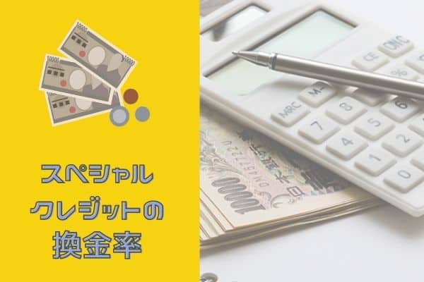 スペシャルクレジットの換金率