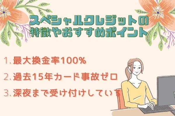 スペシャルクレジットの特徴やおすすめできるポイント