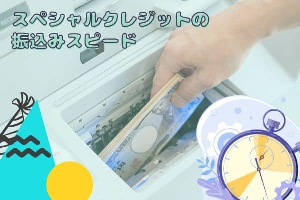 スペシャルクレジットの振込みスピード