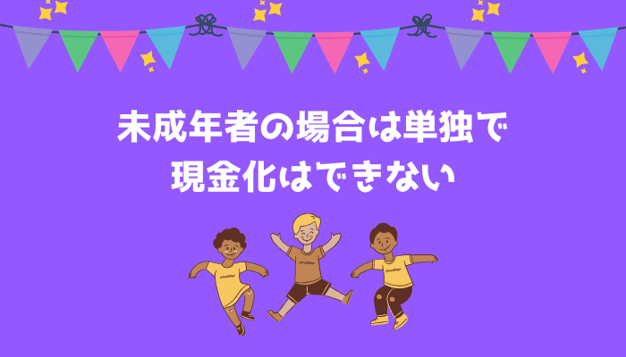 未成年者の場合は単独で現金化はできない