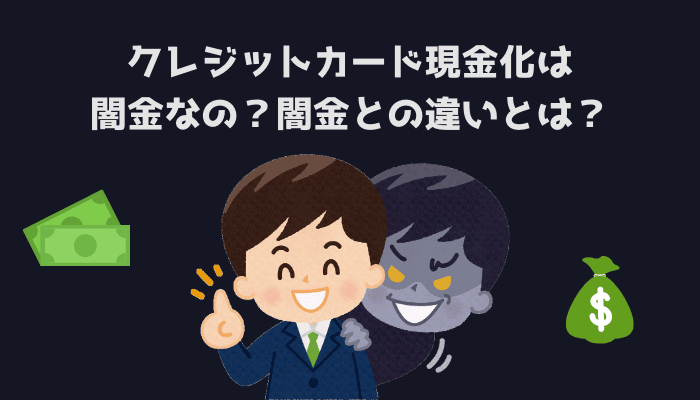 クレジットカード現金化は闇金なの？闇金との違いとは？