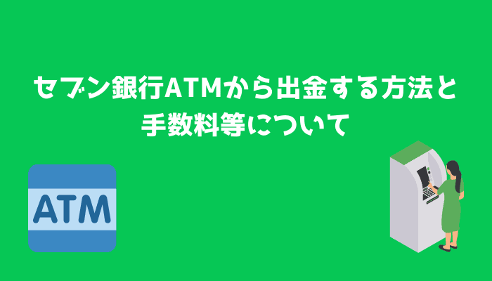 セブン銀行ATMから出金する方法と手数料等について