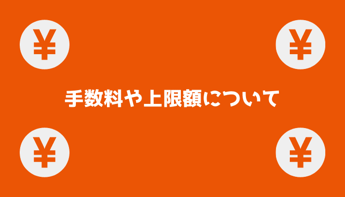 手数料や上限額について