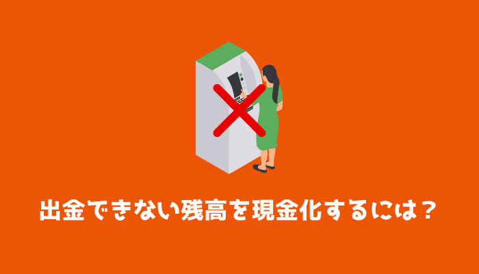 出金できない残高を現金化するには？