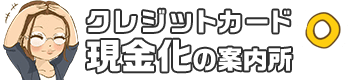クレジットカード現金化の優良店を独自調査して比較！おすすめの大手会社ランキング