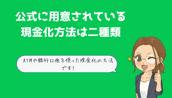 公式に用意されているLINEPay現金化方法は二種類