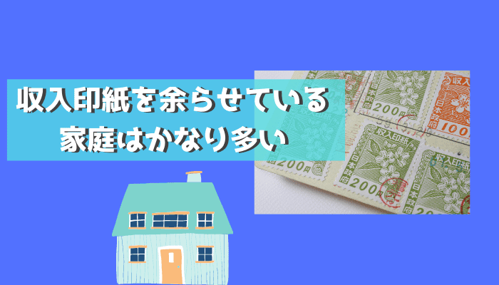 収入印紙を余らせている家庭はかなり多い