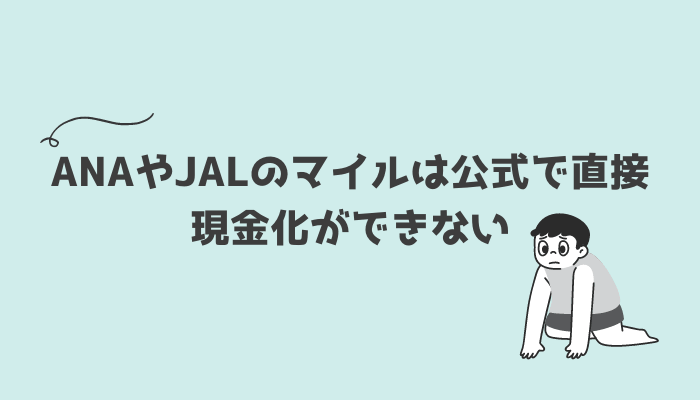 ANAやJALのマイルは公式で直接現金化ができない