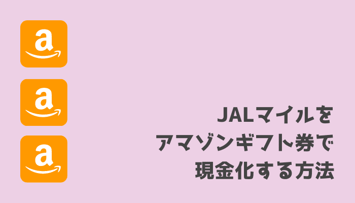 JALマイルをアマゾンギフト券で現金化する方法