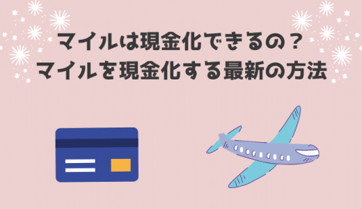 マイルは現金化できるの？マイルを現金化する最新の方法