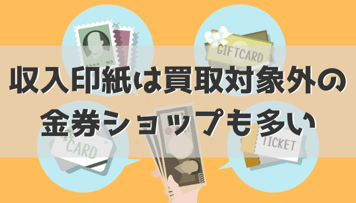 収入印紙は買取対象外の金券ショップも多い