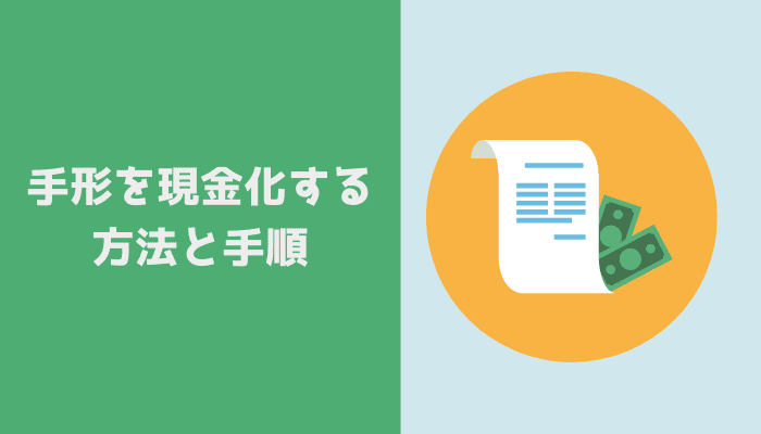 手形を現金化する方法と手順