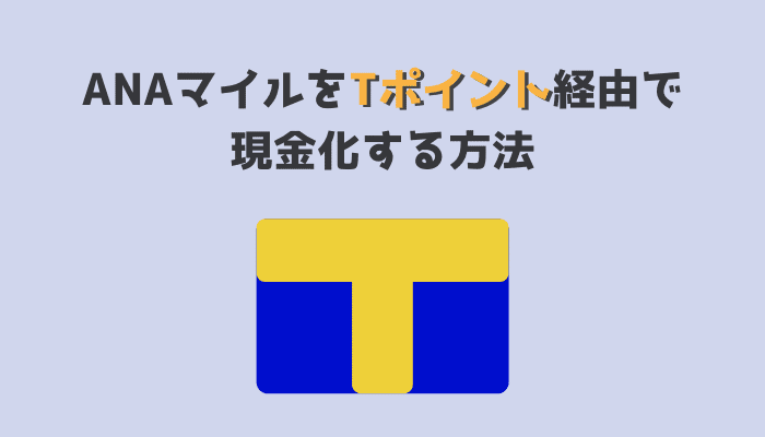 ANAマイルをTポイント経由で現金化する方法