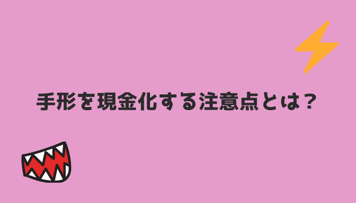 手形を現金化する注意点とは？