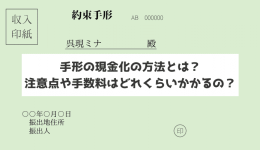 手形の現金化の方法とは？注意点や手数料はどれくらいかかるの？