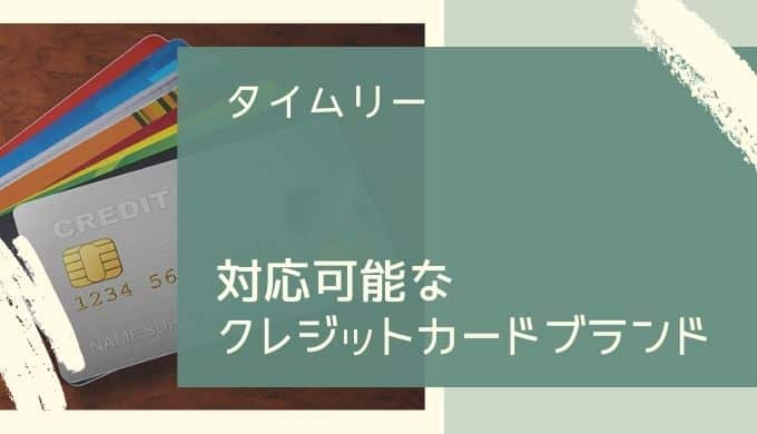 タイムリーの対応可能なクレジットカードブランド