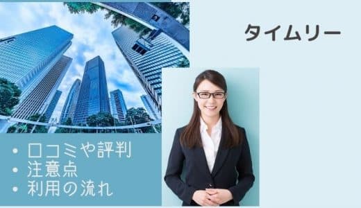 タイムリー(現金化業者)の口コミ・評判はどう？換金率や注意点・利用の流れを徹底調査！