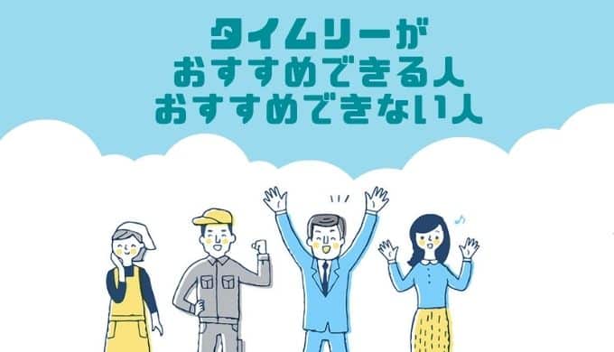 タイムリーがおすすめできる人・おすすめできない人