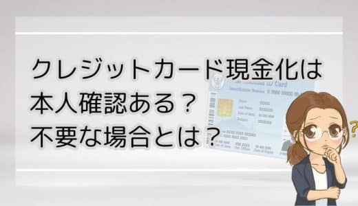 クレジットカード現金化は本人確認ある？不要な場合とは？