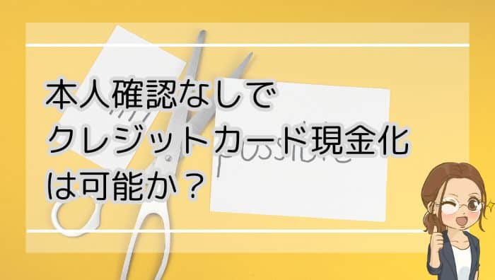 本人確認なしでクレジットカード現金化は可能か？