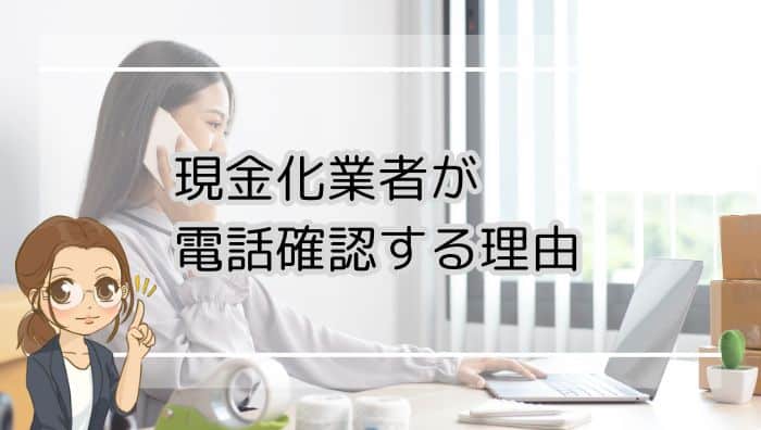 現金化業者が電話確認する理由