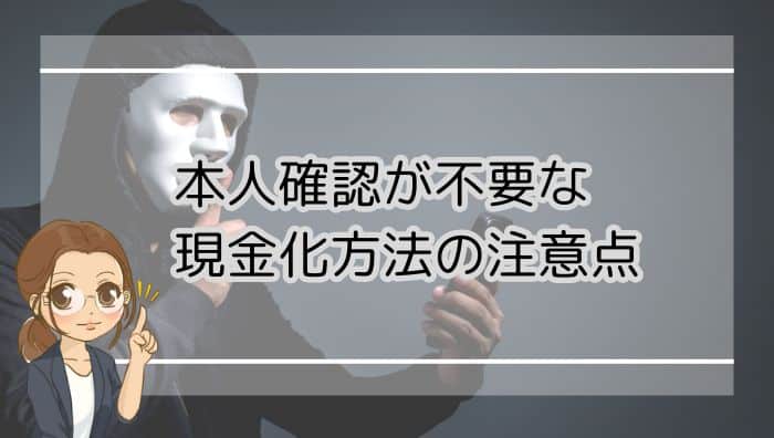 本人確認が不要な現金化方法の注意点