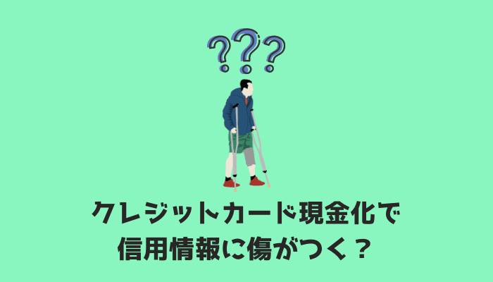 クレジットカード現金化で信用情報に傷がつく？