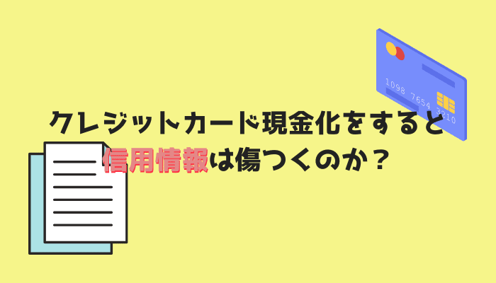 クレジットカード現金化をすると信用情報は傷つくのか？