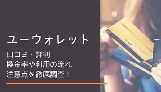 ユーウォレット(現金化業者)の口コミ・評判｜換金率や利用の流れ・注意点を徹底調査しました！