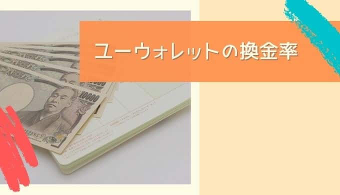 ユーウォレットの換金率