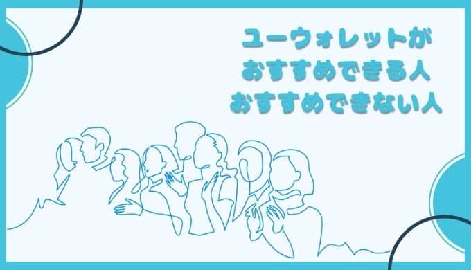 ユーウォレットがおすすめできる人・おすすめできない人