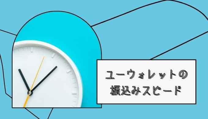 ユーウォレットの振込みスピード