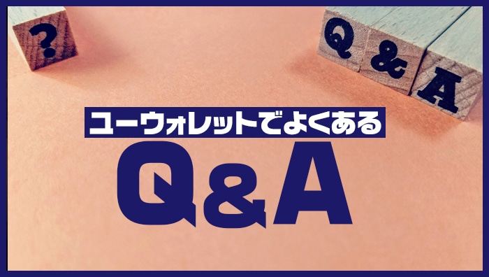 ユーウォレットでよくあるQ＆A