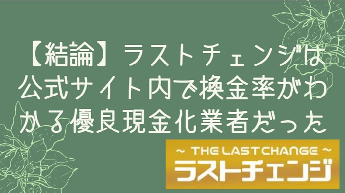 ラストチェンジの調査結果まとめ