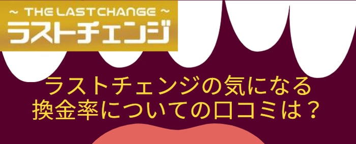 換金率に関する口コミ