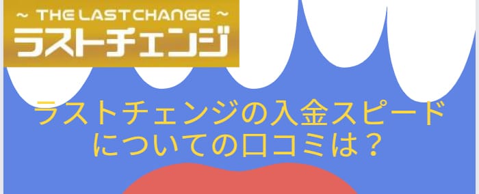 入金スピードに関する口コミ