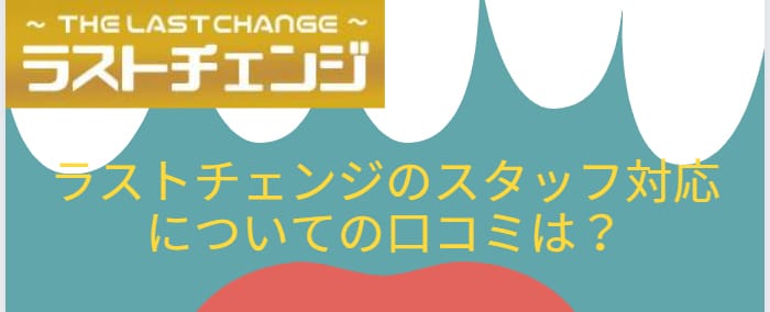 スタッフ対応に関する口コミ