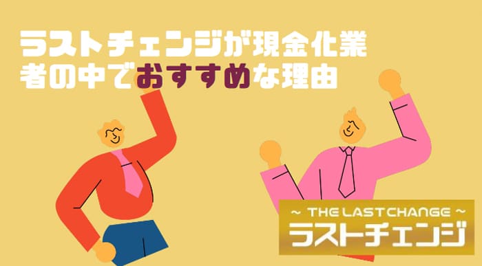 ラストチェンジがおすすめな理由